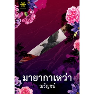 หนังสือนิยาย มายากาเหว่า : ผู้เขียน ณรัญชน์ : สำนักพิมพ์ กรู๊ฟ พับลิชชิ่ง