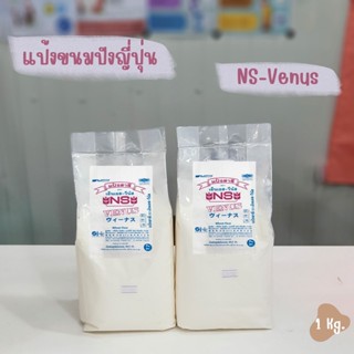 แป้งขนมปังญี่ปุ่น/แป้งขนมปังวีนัส/NS-VENUS1กก.