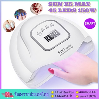 SUN X5 Max เครื่องอบเล็บเจล 150 วัตต์ LED 45 ดวง แห้งไวมาก UV LED Nail lamp 120W Smart Lamp เครื่องอบเล็บ