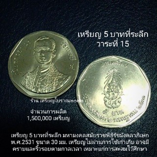 เหรียญ 5 บาทที่ระลึก มหามงคลปีพ.ศ.2531