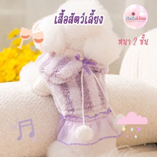 เสื้อหนาวหมา  เสื้อสัตว์เลี้ยง 2 ชั้น   Winter Pet Shirt แมว สุนัข ลูกหมา