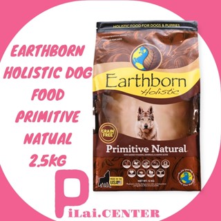 Earthborn Holistic (เอิร์ธบอร์น โฮลิสติก) ขนาด 2.5 กิโลกรัม สูตรPrimitive Natural อาหารเม็ดสำหรับสุนัข