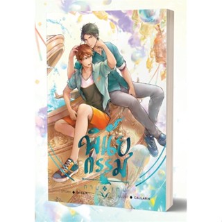 หนังสือ พินัยกรรมกามเทพ ผู้แต่ง Dezair สนพ.NABU หนังสือนิยายวาย นิยายยูริ Yaoi,Yuri