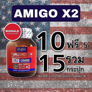 🔥[ร้านแนะนำ ส่งฟรี] โปรใหญ่ 10แถม5 รวม15กระปุก AMIGO X2 อมิโก สุตรใหม่ กระปุกเเดง แรงขึ้น2เท่า ของแท้ส่งเร็ว