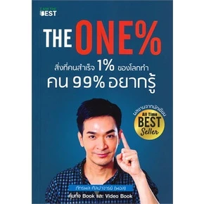 หนังสือ  มั่งคั่งทั้งชีวิตMoney Mastery ,The One % สิ่งที่คนสำเร็จ 1% ทำ ที่ 99% ผู้แต่ง  พอล ภัทรพล สนพ.I AM THE BEST thumbnail 6