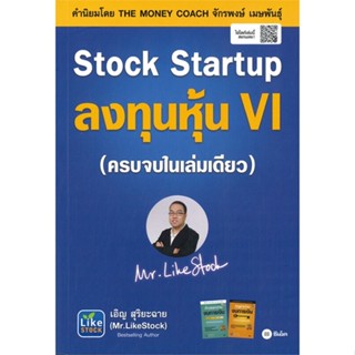 หนังสือ Stock Startup ลงทุนหุ้น VI หนังสือการบริหาร/การจัดการ การเงิน/การธนาคาร สินค้าพร้อมส่ง