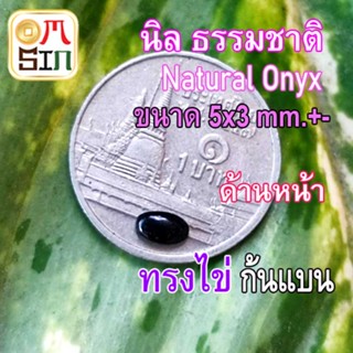 💎❤️A265 5 x 3 มิล+- ไข่ นิล หลังเบี้ย พลอย ก้นแบน Onyx Natural สีดำ ธรรมชาติ พลอยแท้100%