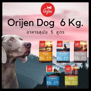 Orijen dog ออริเจน อาหารหมา อาหารสุนัข ทุกสูตร ทุกสายพันธุ์  ขนาด 6  กิโลกรัม