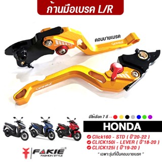 FAKIE ก้านเบรค มือเบรค คอมบาย รุ่น HONDA CLICK160 STD ( ปี20-22) CLICK150i LEVER (ปี18-20) CLICK125i (ปี19-20) COMBI