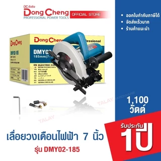 Dongcheng(DCดีจริง) DMY02-185 เลื่อยวงเดือนไฟฟ้า 7 นิ้ว 1100 วัตต์