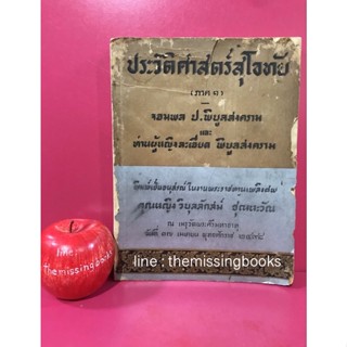 ประวัติศาสตร์สุโขทัย (ภาค1) หนังสืออนุสรณ์ คุณหญิงวิบุลลักสม์ ชุณหะวัณ จัดทำโดย จอมพล ป. -ท่านผู้หญิงละเมียด พิบูลสงคราม