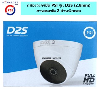 ( 1 ตัว ) กล้องวงจรปิด Z-Series PSI รุ่น D2S (2.8 mm) คมชัด 2 ล้านพิกเซค สินค้ารับประกัน 1 ปี *ในกล่อง ไม่รวม Adapter 12
