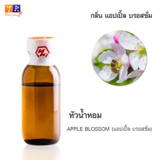 หัวน้ำหอมกลิ่น  FW01:  APPLE BLOSSOM 🌸(ดอกแอบเปิ้ล)🌸 ปริมาณ 25กรัม