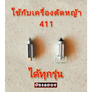 เข็มน้ำมัน411 เข็มน้ำมันเครื่องตัดหญ้า411