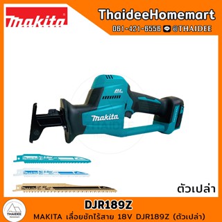 MAKITA เลื่อยชักไร้สาย 18V DJR189Z (ตัวเปล่า) รับประกันศูนย์ 1 ปี