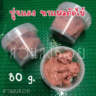 ปูนแดง ใช้ในการทาแผลเมื่อตัดไม้ 80กรัม