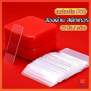 เทปกาวสองหน้า  1 กล่อง มี 60 ชิ้น  แบบใส ไม่มีรอย ใช้ซ้ําได้…