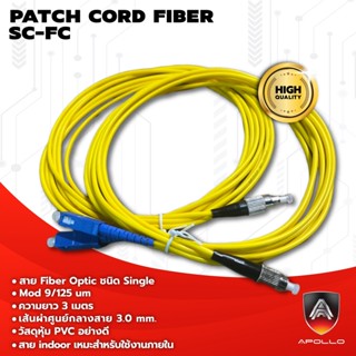 Apollo สายสำเร็จรูป สาย PATCH CORD FIBER SC-FC UPC หัวฟ้า-หัวดำ  Single mode 3m. สายไฟเบอร์ออฟติก สายFiber optic