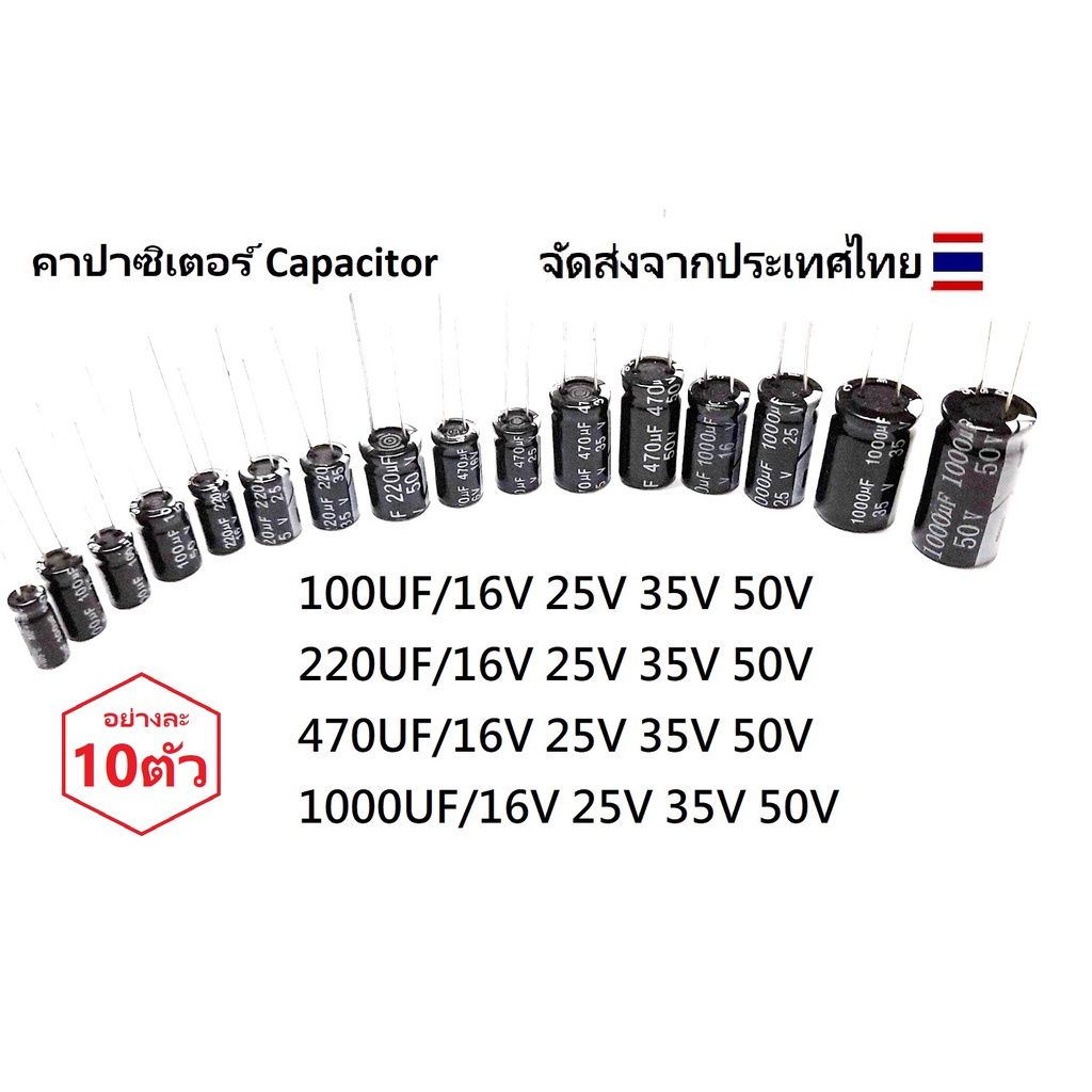 10ตัว คาปาซิเตอร์ Capacitor 1000UF/470UF/100UF 16V/25V/35V/50V และ 0.47UF / 1UF / 2.2UF / 4.7UF / 22