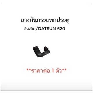 ยางกันกระแทกประตู Datsun 620