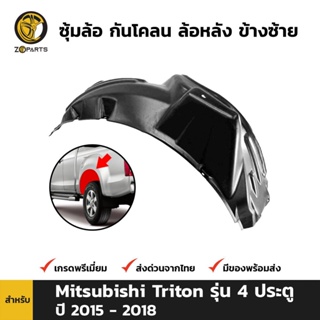 ซุ้มล้อ กันโคลน ล้อหลัง-ซ้าย สำหรับ Mitsubishi Triton 4 ประตู ปี 2015-2018 มิตซูบิชิ ไทรทัน คุณภาพดี ส่งไว