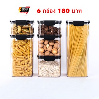 กล่องใส่อาหาร กาแฟ สูญญากาศ AIR TIGHT FOOD ATORAGE PACK 6PCS