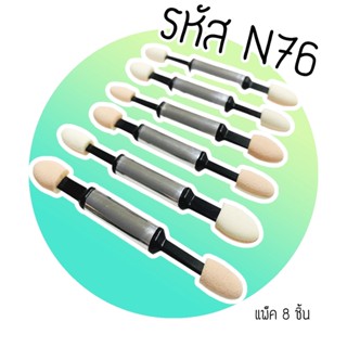 แปรงอายแชโดว์ (รหัสN76) แปรงฟองน้ำฟองน้ำ2หัว 2สี สีขาว/สีครีม