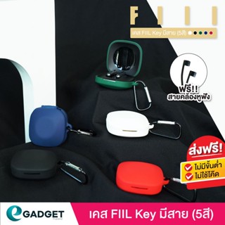 (5สี+ฟรีสาย) เคสซิลิโคน FIIL KEY แถม สายคล้องหูฟัง เคส silicone case สำหรับใส่ FIIL KEY หูฟังบลูทูธ หูฟังไร้สาย