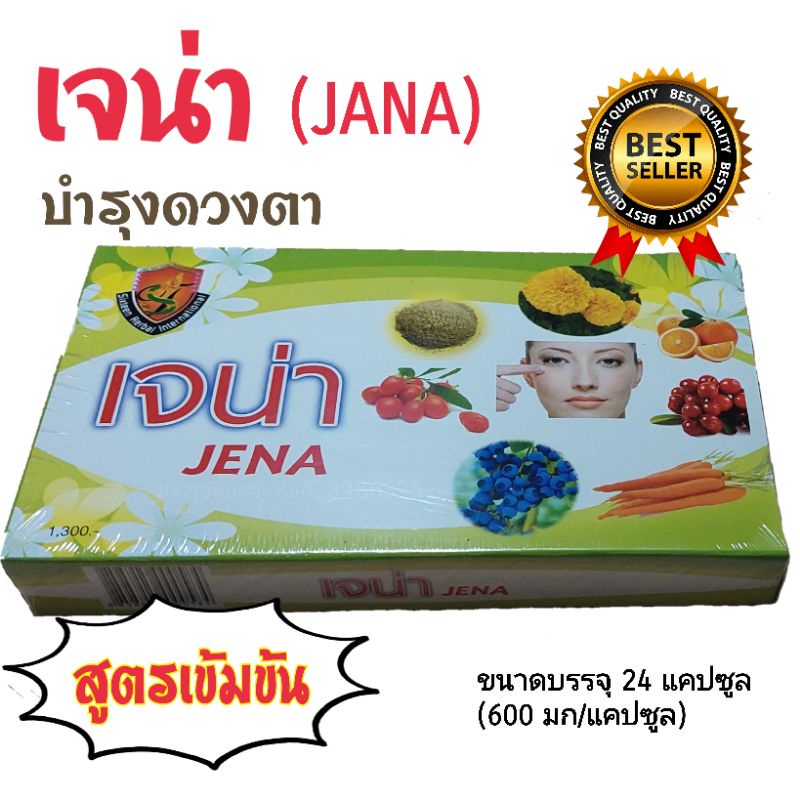 เจน่า JENA บำรุงดวงตา ของแท้ 24 แคปซูล