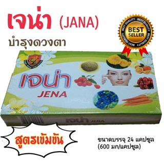 เจน่า JENA บำรุงดวงตา ของแท้ 24 แคปซูล