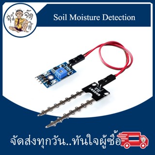 โมดูล เซ็นเซอร์ ตรวจจับ ความชื้นในดิน Soil Moisture Detection Humidity Sensor Module