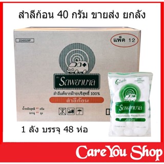 สำลีก้อน ถุง 40 กรัม ตรารถพยาบาล ขายส่งยกลัง ( 1 ลัง บรรจุ 48 ห่อ ) พร้อมส่ง