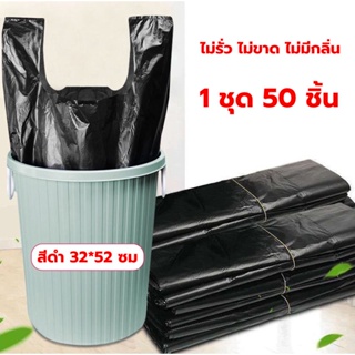 ถุงขยะดำ - ถุงขยะ มีหูหิ้ว 32 x 52 cm แพ็ค 50 ใบ HDPE คุณภาพ ไม่รั่วไม่ขาด trash