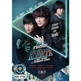 DVD หนังใหม่ เสียงไทยมาสเตอร์ The Night Beyond the Tricornered Window คู่หูสามเหลี่ยมล่าปีศาจ