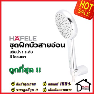 HAFELE ฝักบัวสายอ่อน พร้อมสายและขอแขวน สีโครมเงา 589.23.961 HAND SHOWER SET ฝักบัวอาบน้ำ ฝักบัวยืนอาบ เฮเฟเล่