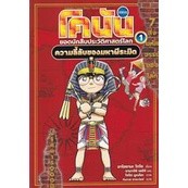 โคนัน ประวัติศาสตร์โลก เล่ม 1 : ความลี้ลับของมหาพีระมิด (ฉบับการ์ตูน)