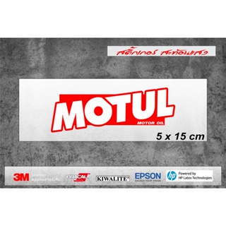 สติกเกอร์  MOTUL สติีกเกอร์ สะท้อนแสง