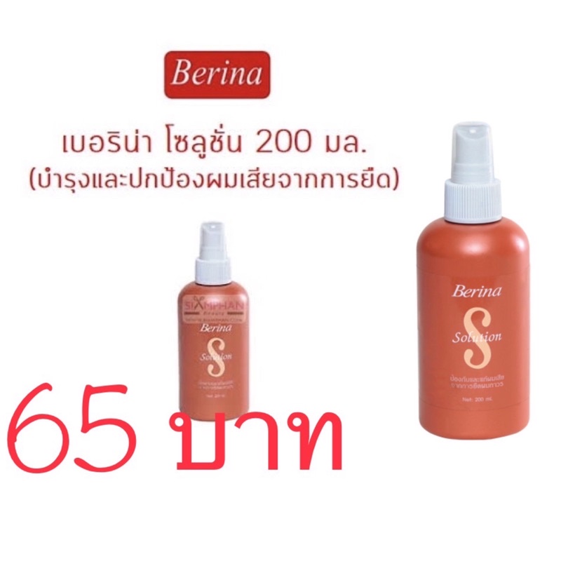 Berina Solution200mlโซลูชั่นบำรุงและป้องกันผมเสียจากการยืดผมมีคุณสมบัติป้องกันผมเสียซ่อมแซมสร้างครีเอทีนที่เป็นโปรตีน