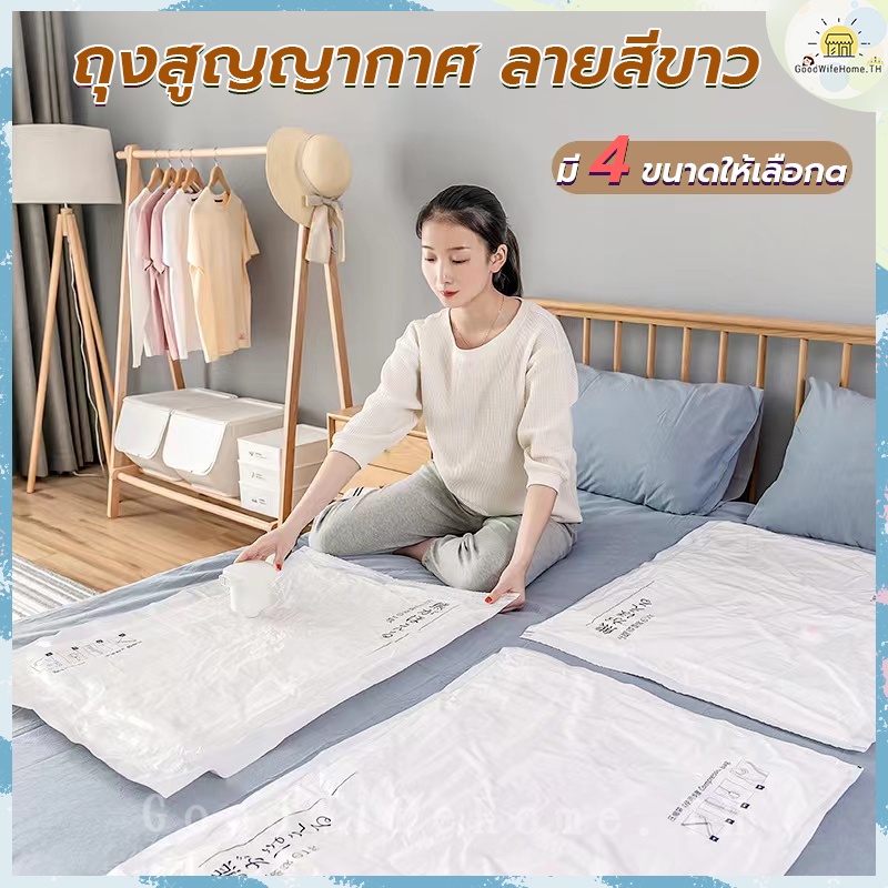 โค้ดส่งฟรี ถุงสูญญากาศ ลายสีขาว มี 4 ขนาดให้เลือก ถุงเก็บเสื้อผ้า ถุงเก็บผ้าห่ม ถุงสูญญากาศจัดเก็บเสื้อผ้า