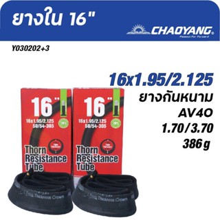 ยางในกันหนาม(หนา3.7มม.) สำหรับจักรยานที่มีล้อขนาด 16"/20"/24"/26"/700C มีทั้งจุ๊บใหญ่(AV)/ จุ๊บเล็ก(FV) แบรนด์ CHAOYANG