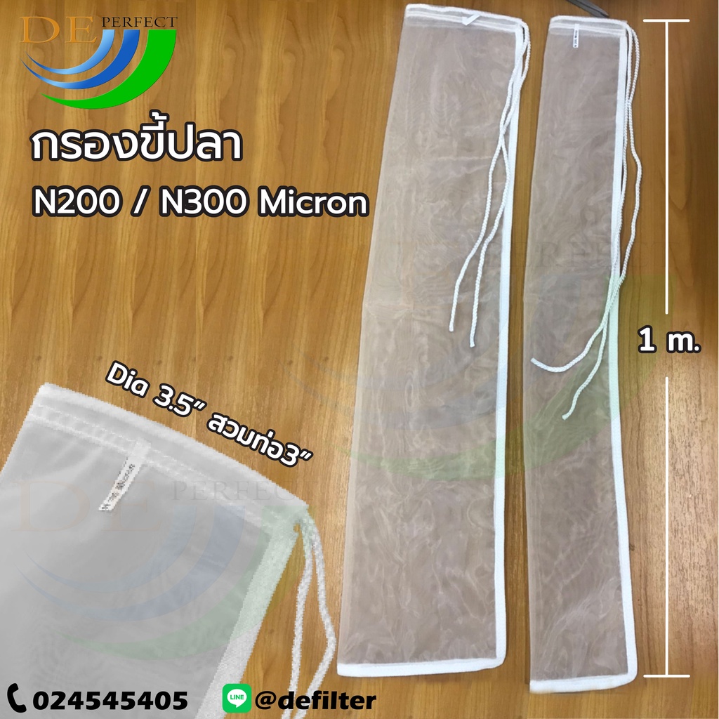 ถุงกรองผ้าไนลอน​ 200/300ไมครอน​ ถุงยาว1เมตร​ กรองตะกอนในบ่อปลา​/ในสระ​ กรองขี้ปลา