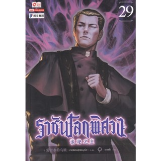 Se-ed (ซีเอ็ด) : หนังสือ ราชันโลกพิศวง เล่ม 29