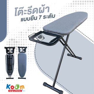 [สินค้าใหม่] KOOM Square โต๊ะรีดผ้า 7 ระดับ แบบยืน พับเก็บได้ โต๊ะรีดผ้าปรับระดับ แข็งแรง ทนทาน #1236HTC