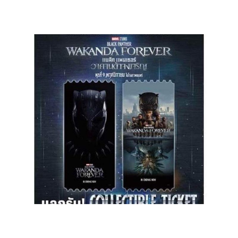Collectible ticket Black Panther Wakanda Forever ลิขสิทธิ์แท้ SF