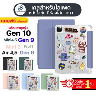 [แถม สติ๊กเกอร์]เคสสำหรับไอแพด หลังใส มีช่องใส่ปากกา Air4 Air5 gen7 gen8 gen9 Air1,2 Pro11 Mini 6 Mini 4 Mini5 เคสไอแพด