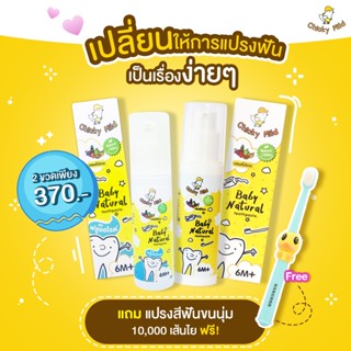 🚚 ส่งฟรี! [เซ็ตแถมแปรง] ยาสีฟันเด็ก ยาสีฟันสูตรออแกนิค กลืนได้ Chicky Mild Baby Toothpaste สูตรฟลูออไรด์ และไม่มีฟลูออไร