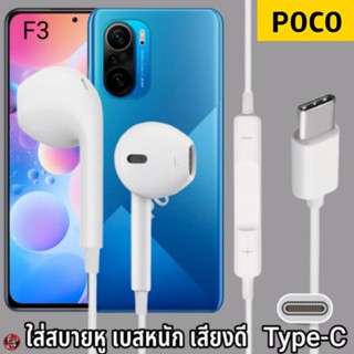 หูฟัง สมอลทอล์ค POCO Type-C รูปทรงเรเดียน โพโค่ F3 ไทป์ซี สเปคตรงรุ่น เบสนุ่ม เสียงดี เพิ่ม-ลดระดับเสียง 1.2m M27