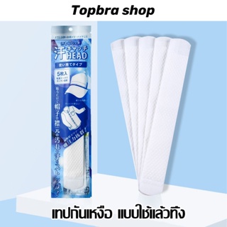 Topbre_Shop แผ่นติดซับเหงื่อรักแร้ ป้องกันรักแร้กลิ่นเหม็น แนบรักแร้ ดูดซับเหงื่อ เก็บมิดมองไม่เห็น CDG15