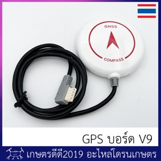 โมดูล GPS โดรนเกษตร สำหรับ บอร์ด V9