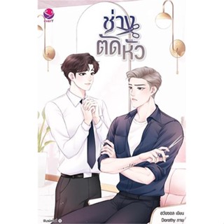 หนังสือ ช่างตัดหัว หนังสือ หนังสือวาย ยูริ #อ่านได้อ่านดี ISBN 9786160629848